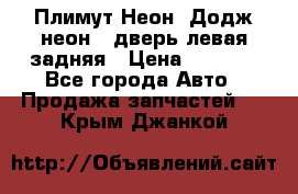 Плимут Неон2(Додж неон2) дверь левая задняя › Цена ­ 1 000 - Все города Авто » Продажа запчастей   . Крым,Джанкой